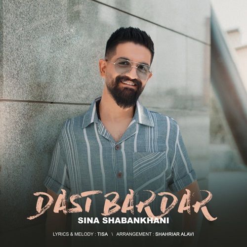 تک ترانه - دانلود آهنگ جديد Sina Shabankhani-Dast Bardar دانلود آهنگ سینا شعبانخانی به نام دست بردار  